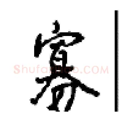 寡硬笔行书写法,摘自沈鸿根硬笔书法字帖