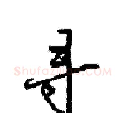 寻硬笔行书写法,摘自沈鸿根硬笔书法字帖