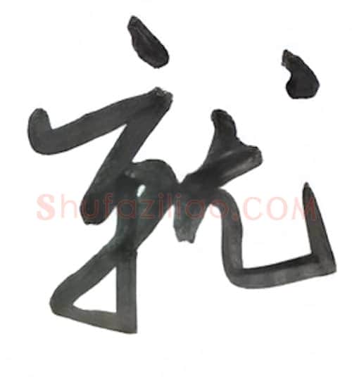 就硬笔行书写法,摘自沈鸿根硬笔书法字帖
