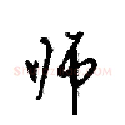 师硬笔行书写法,摘自沈鸿根硬笔书法字帖