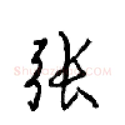 张硬笔行书写法,摘自沈鸿根硬笔书法字帖