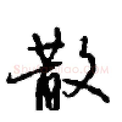 散硬笔行书写法,摘自沈鸿根硬笔书法字帖