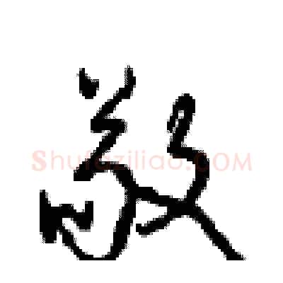 敬硬笔行书写法,摘自沈鸿根硬笔书法字帖
