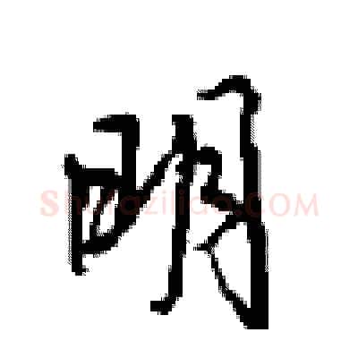 明硬笔行书写法,摘自沈鸿根硬笔书法字帖