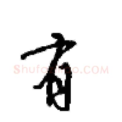 有硬笔行书写法,摘自沈鸿根硬笔书法字帖