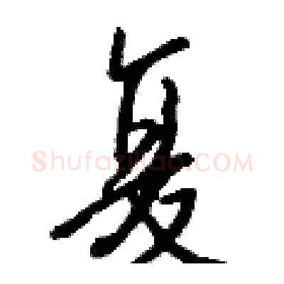 复硬笔行书写法,摘自钱沛云硬笔书法字帖