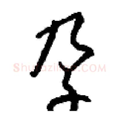 孕硬笔行书写法,摘自钱沛云硬笔书法字帖