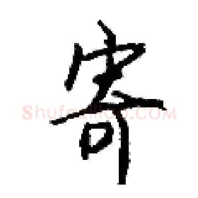 寄硬笔行书写法,摘自钱沛云硬笔书法字帖