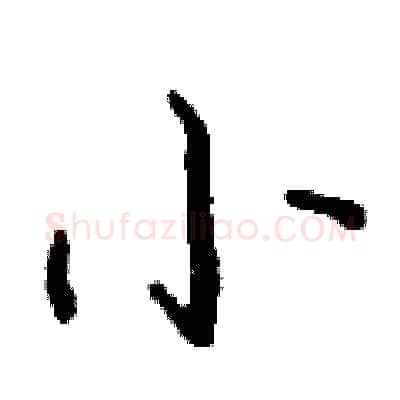 小硬笔行书写法,摘自钱沛云硬笔书法字帖