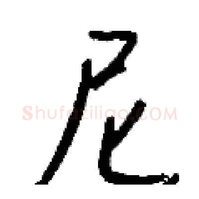 尼硬笔行书写法,摘自钱沛云硬笔书法字帖