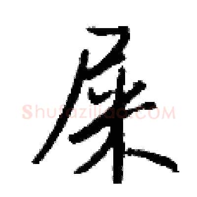 屎硬笔行书写法,摘自钱沛云硬笔书法字帖