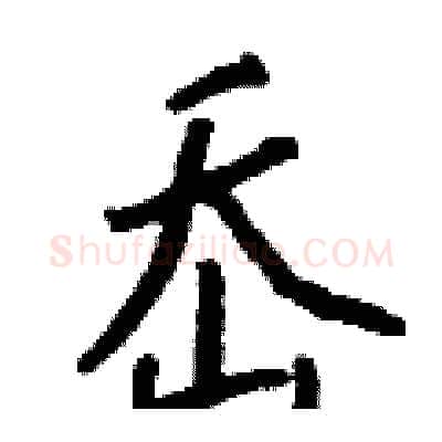岙硬笔行书写法,摘自钱沛云硬笔书法字帖