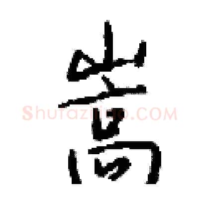 嵩硬笔行书写法,摘自钱沛云硬笔书法字帖