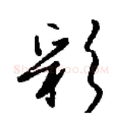 彩硬笔行书写法,摘自钱沛云硬笔书法字帖