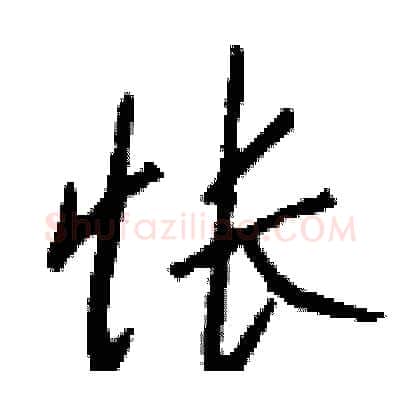 怅硬笔行书写法,摘自钱沛云硬笔书法字帖
