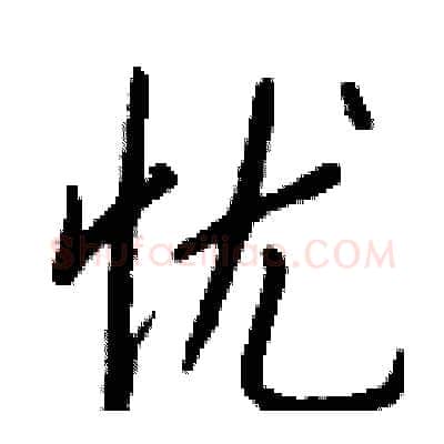 忧硬笔行书写法,摘自钱沛云硬笔书法字帖