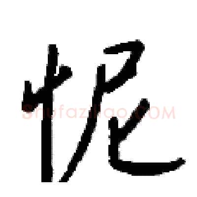 怩硬笔行书写法,摘自钱沛云硬笔书法字帖