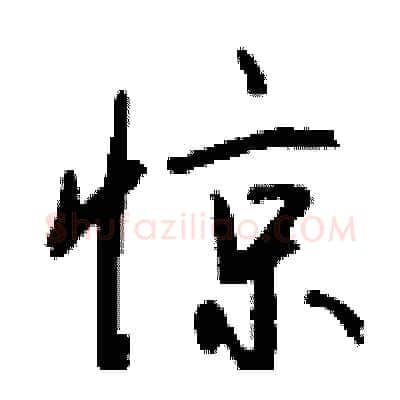 惊硬笔行书写法,摘自钱沛云硬笔书法字帖