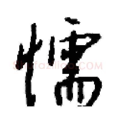 懦硬笔行书写法,摘自钱沛云硬笔书法字帖