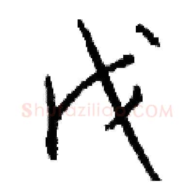 戊硬笔行书写法,摘自钱沛云硬笔书法字帖