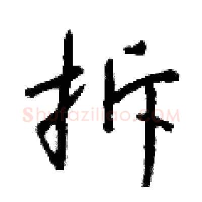 拆硬笔行书写法,摘自钱沛云硬笔书法字帖