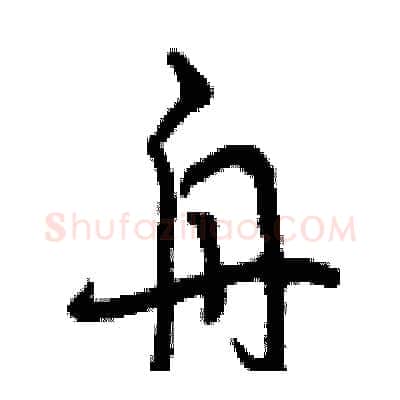 舟硬笔行书写法,摘自曾庆福硬笔书法字帖
