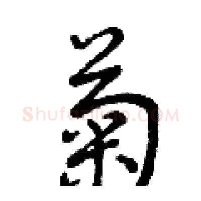 菊硬笔行书写法,摘自曾庆福硬笔书法字帖