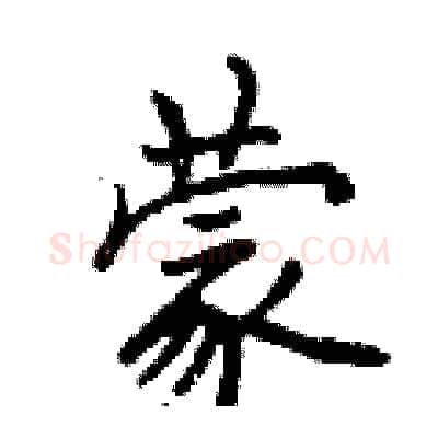 蒙硬笔行书写法,摘自曾庆福硬笔书法字帖