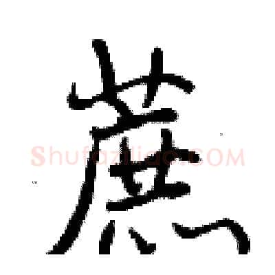 蔗硬笔行书写法,摘自曾庆福硬笔书法字帖