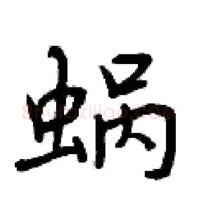 蜗硬笔行书写法,摘自曾庆福硬笔书法字帖