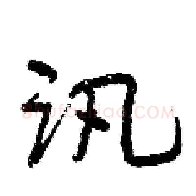 讯硬笔行书写法,摘自曾庆福硬笔书法字帖