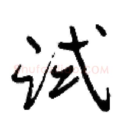 试硬笔行书写法,摘自曾庆福硬笔书法字帖