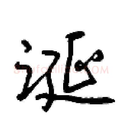诞硬笔行书写法,摘自曾庆福硬笔书法字帖