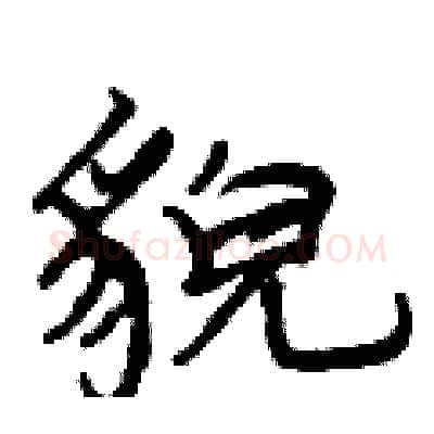 貌硬笔行书写法,摘自曾庆福硬笔书法字帖