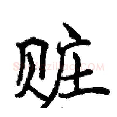 赃硬笔行书写法,摘自曾庆福硬笔书法字帖