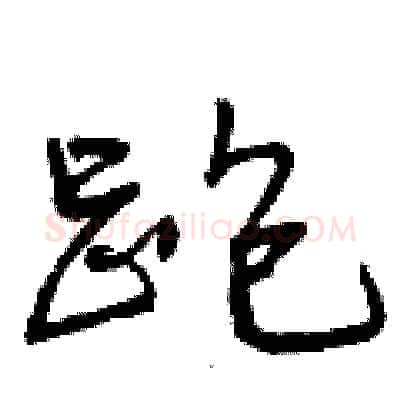 跑硬笔行书写法,摘自曾庆福硬笔书法字帖