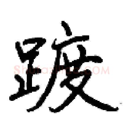 踱硬笔行书写法,摘自曾庆福硬笔书法字帖