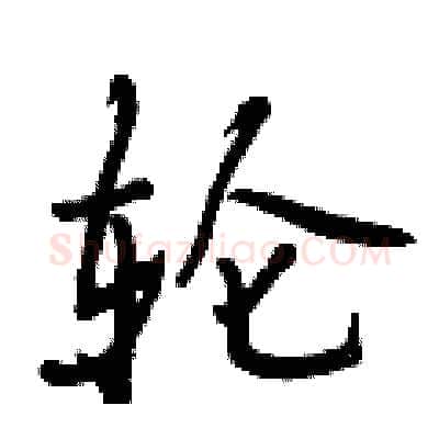 轮硬笔行书写法,摘自曾庆福硬笔书法字帖