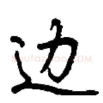 边硬笔行书写法,摘自曾庆福硬笔书法字帖