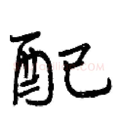 配硬笔行书写法,摘自曾庆福硬笔书法字帖