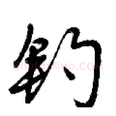 钓硬笔行书写法,摘自曾庆福硬笔书法字帖