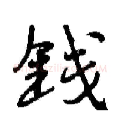 钱硬笔行书写法,摘自曾庆福硬笔书法字帖