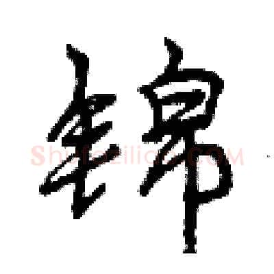 锦硬笔行书写法,摘自曾庆福硬笔书法字帖