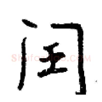 闰硬笔行书写法,摘自曾庆福硬笔书法字帖