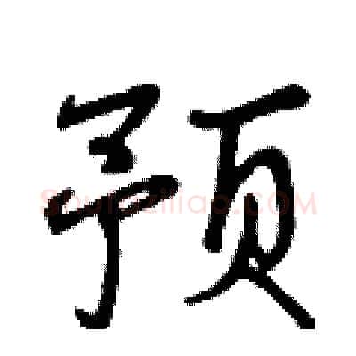 预硬笔行书写法,摘自曾庆福硬笔书法字帖