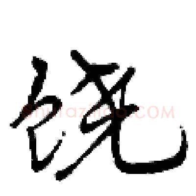 饶硬笔行书写法,摘自曾庆福硬笔书法字帖
