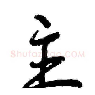 主硬笔行书写法,摘自曾庆福硬笔书法字帖