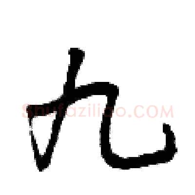 九硬笔行书写法,摘自曾庆福硬笔书法字帖
