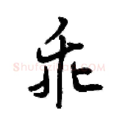 乖硬笔行书写法,摘自曾庆福硬笔书法字帖