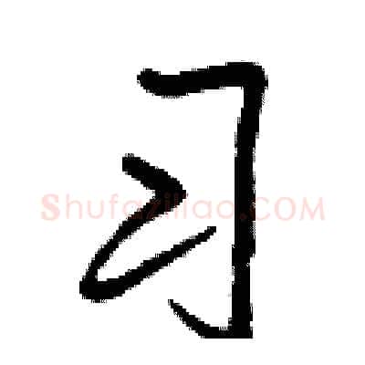 习硬笔行书写法,摘自曾庆福硬笔书法字帖